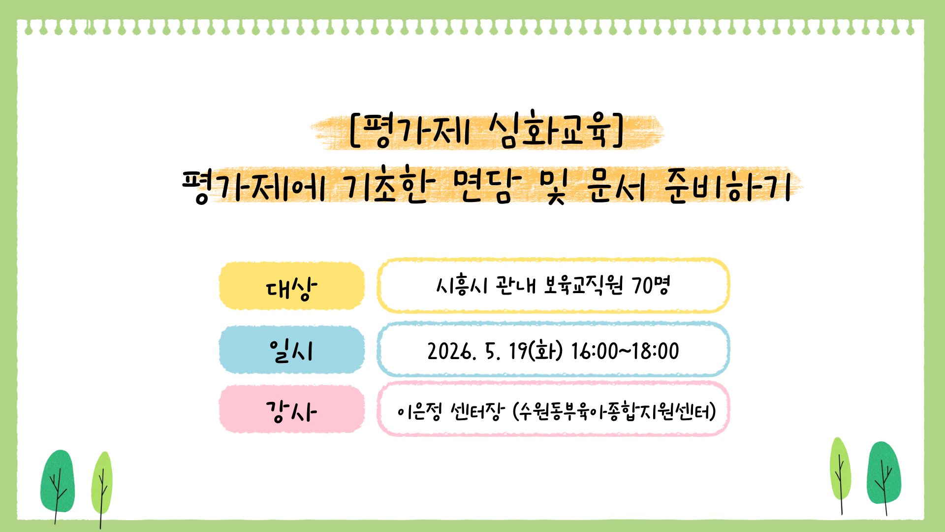 [평가제 심화교육] 평가제에 기초한 면담 및 문서 준비하기(보수교육 인정)