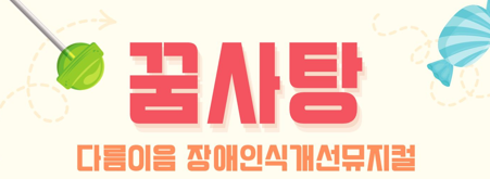 [시흥특수교육지원센터연계] 다름이음 장애인식개선뮤지컬 : 꿈사탕