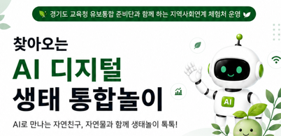 찾아오는AI디지털생태통합놀이(어린이집)