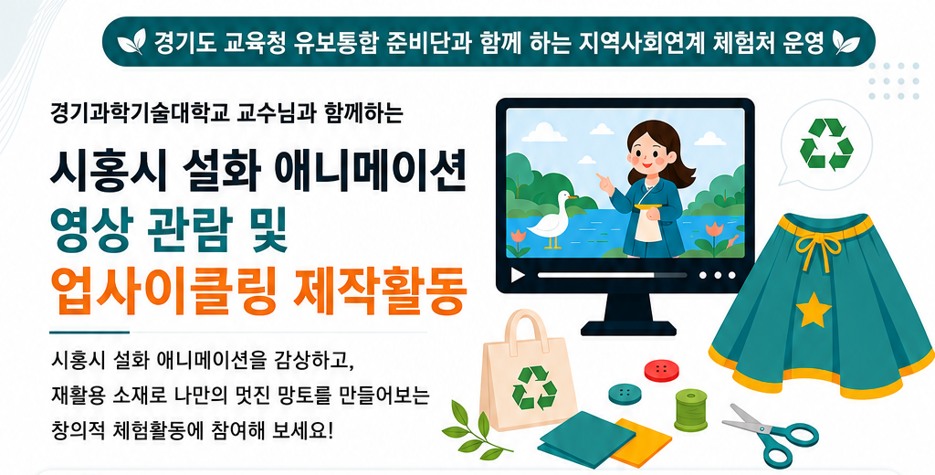 시흥시 설화 애니메이션 영상 관람 및 업사이클링 제작활동(유치원 대상)