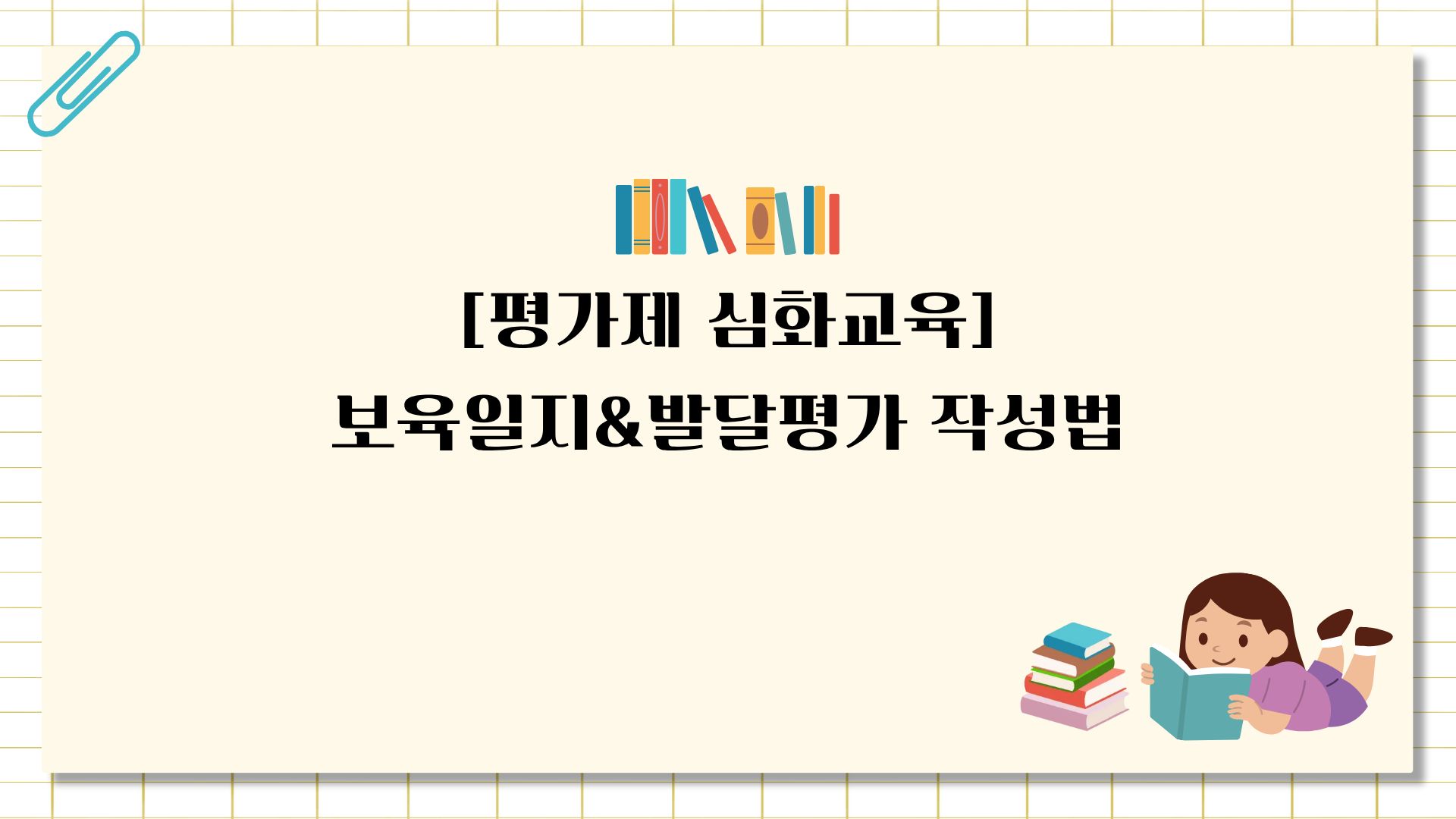 [평가제 심화교육] 보육일지&발달평가 작성법(대면교육, 보수교육연계)