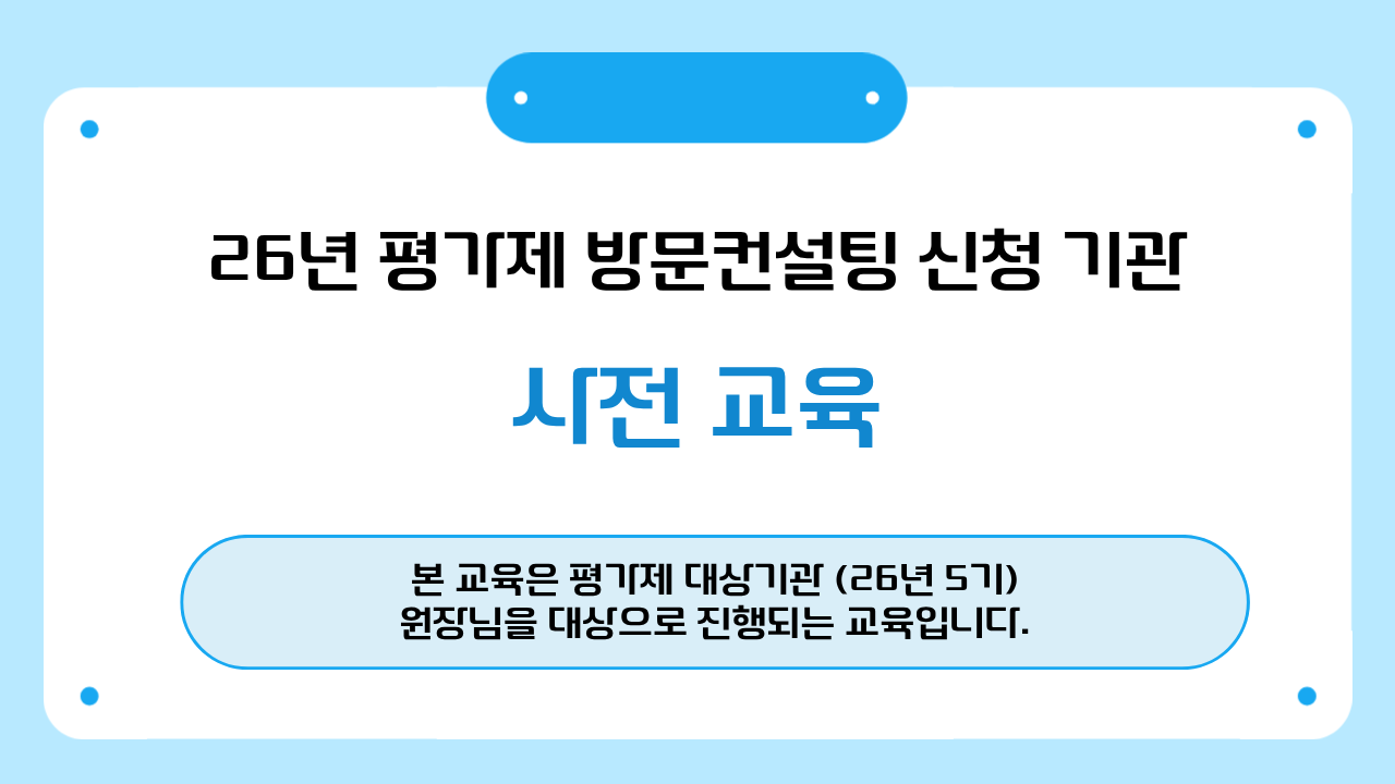 [26년 5기 평가제 대상기관-원장님]평가제 방문컨설팅 사전교육(방문컨설팅 진행과정 안내)
