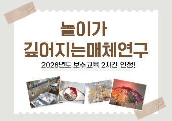 놀이가 깊어지는환경구성과  매체지원(보수교육 인정)