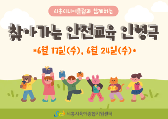 찾아가는 안전교육 인형극
