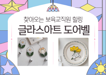 [힐링] 찾아오는 보육교직원 힐링 - 글라스 아트 도어벨 만들기