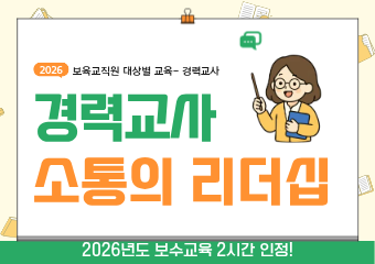 경력교사 소통의 리더십