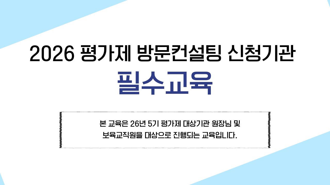 [26년 5기 평가제 대상기관-원장님 및 보육교직원]평가제 방문컨설팅 필수교육(자체평가 및 보육일지 작성법)