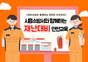 찾아가는 재난대비 안전교육