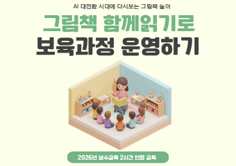 그림책 함께읽기로 보육과정 실행하기(보수교육 인정)