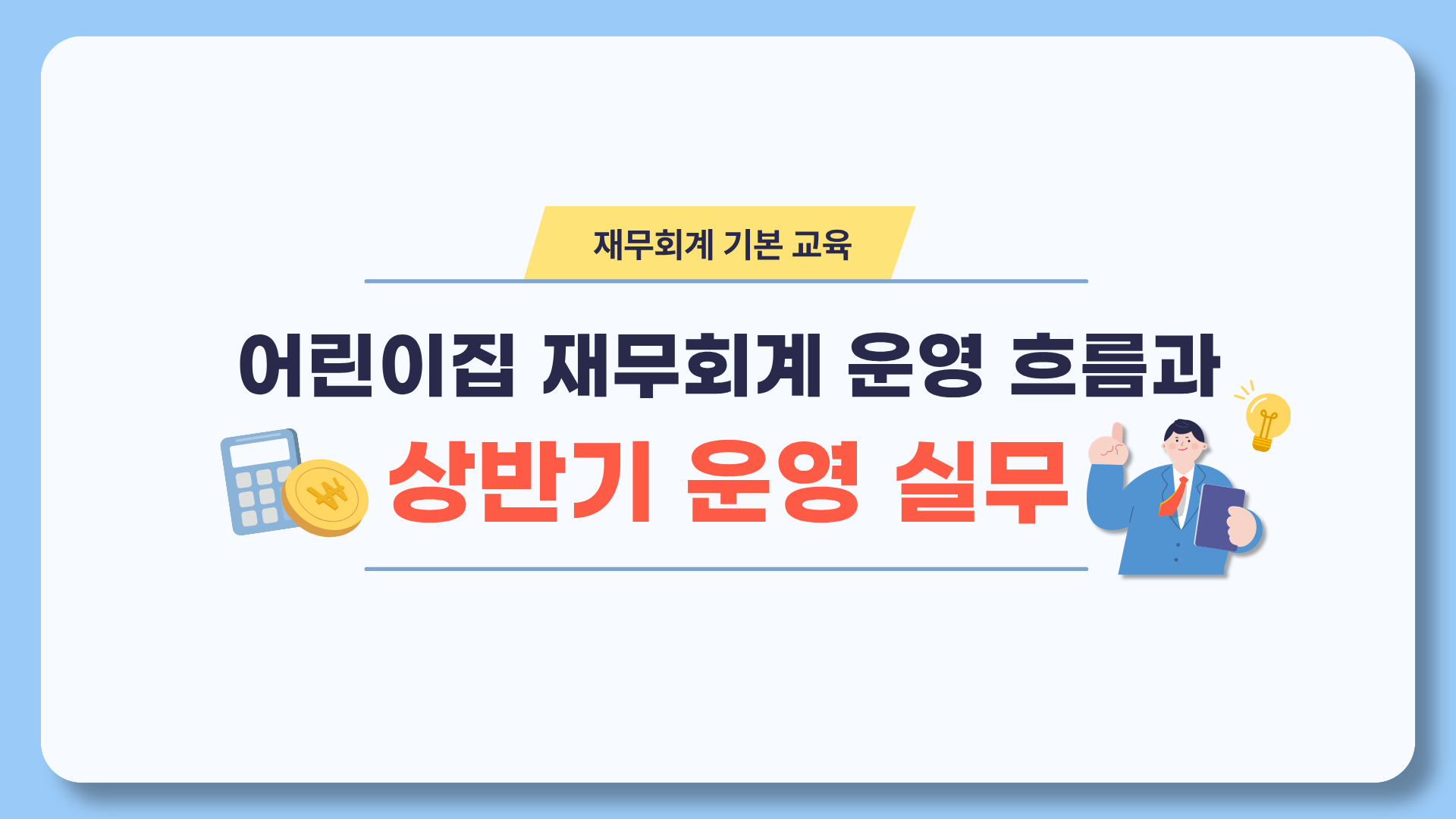 [재무회계 기본교육] 어린이집 재무회계 운영 흐름과 상반기 점검 실무(보수교육 인정)