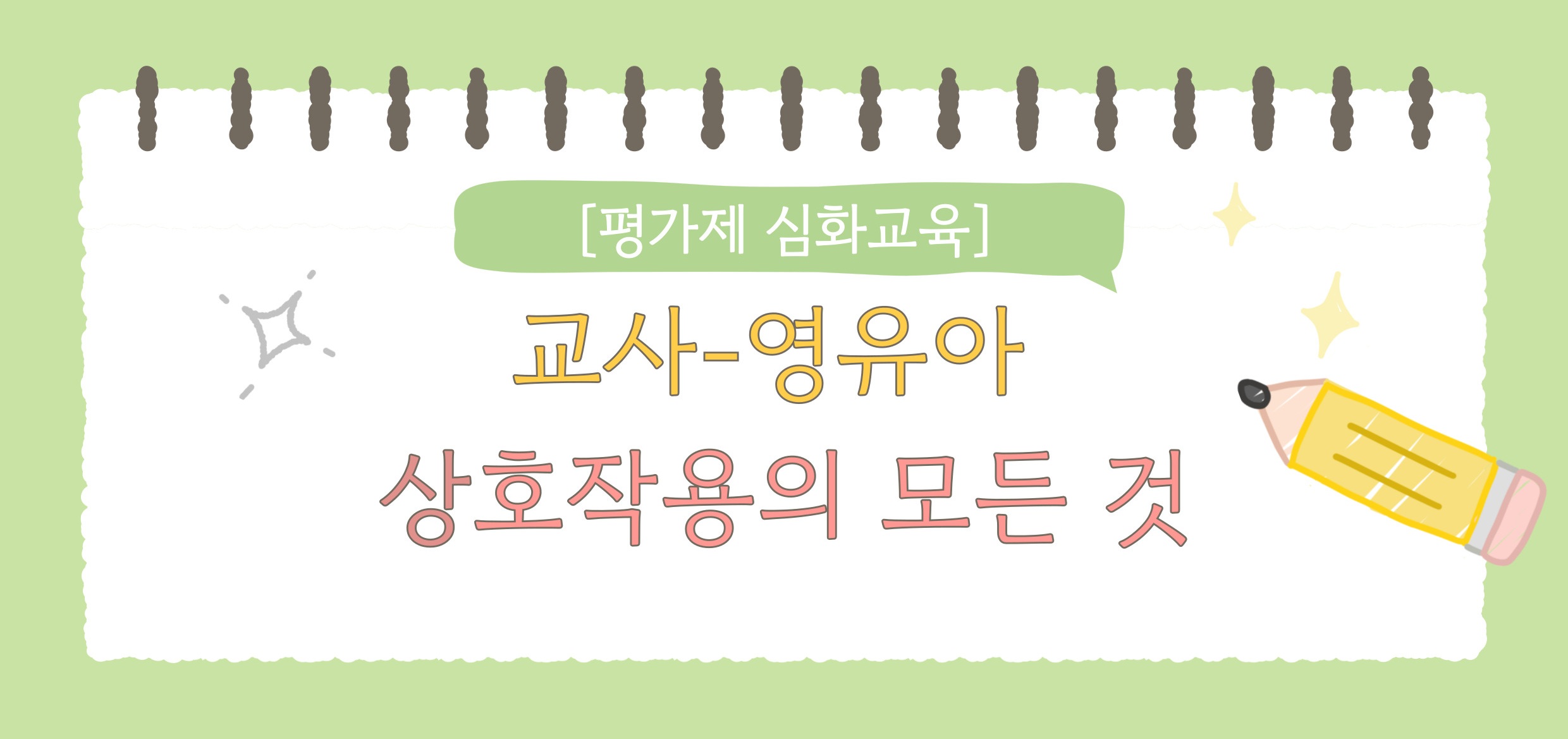 [평가제 심화교육] 교사-영유아 상호작용의 모든 것 (보수교육 인정)