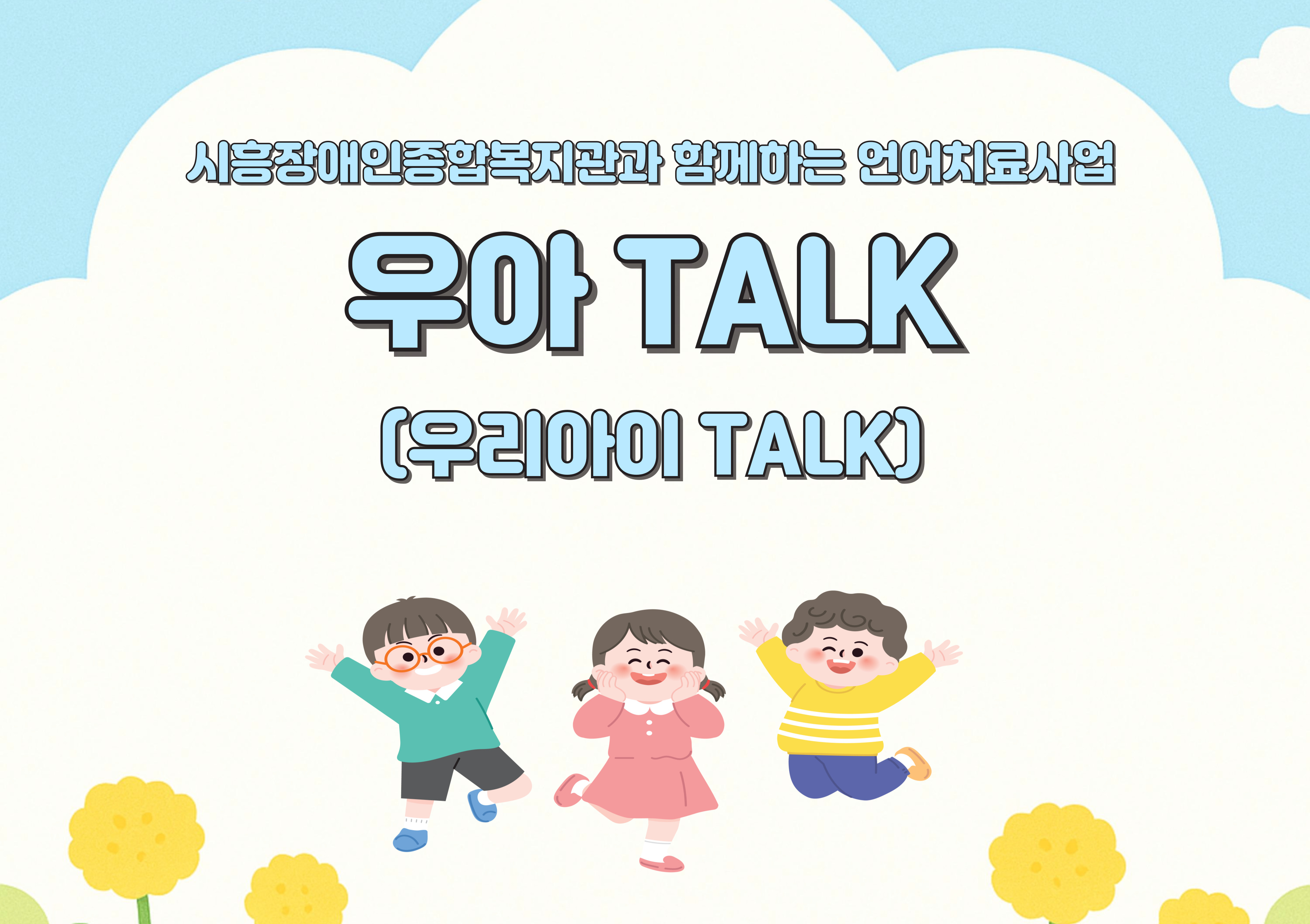 우아톡(우리아이TALK)