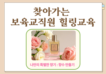 8월 찾아가는 보육교직원 힐링(향수만들기)