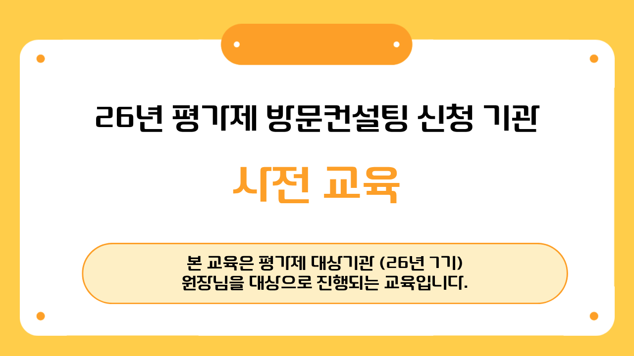 [26년 7기 평가제 대상기관-원장님]평가제 방문컨설팅 사전교육(방문컨설팅 진행과정 안내)