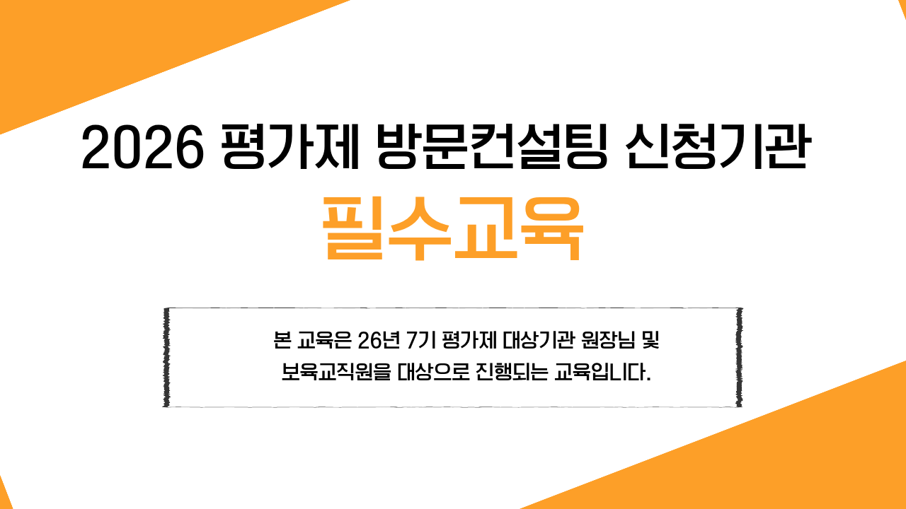 [26년 7기 평가제 대상기관-원장님 및 보육교직원]평가제 방문컨설팅 필수교육(자체평가 및 보육일지 작성법)