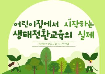 어린이집에서 시작하는 생태전환교육의 실제(보수교육 인정)