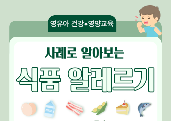 사례로 알아보는 식품 알레르기