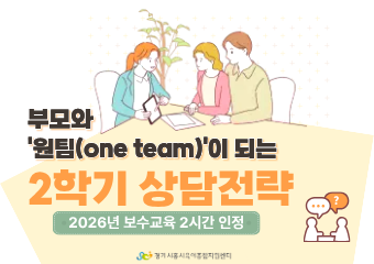 부모와 원팀(one team)이 되는 2학기 상담전략(보수교육 인정)