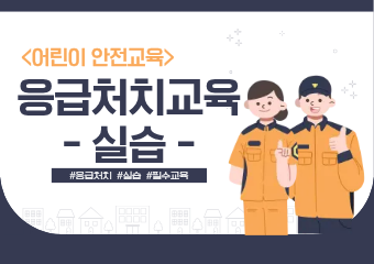 보육교직원 응급처치교육:실습(어린이이용시설 종사자 안전교육)