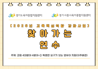 [2026년 교원 핵심역량 강화사업]찾아가는 연수(보수교육 인정)