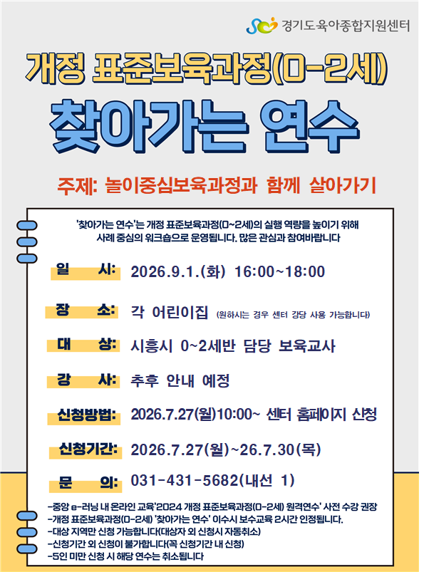 개정 표준보육과정(0~2세) 찾아가는 연수 - 놀이중심보육과정과 함께 살아가기(보수교육 인정)