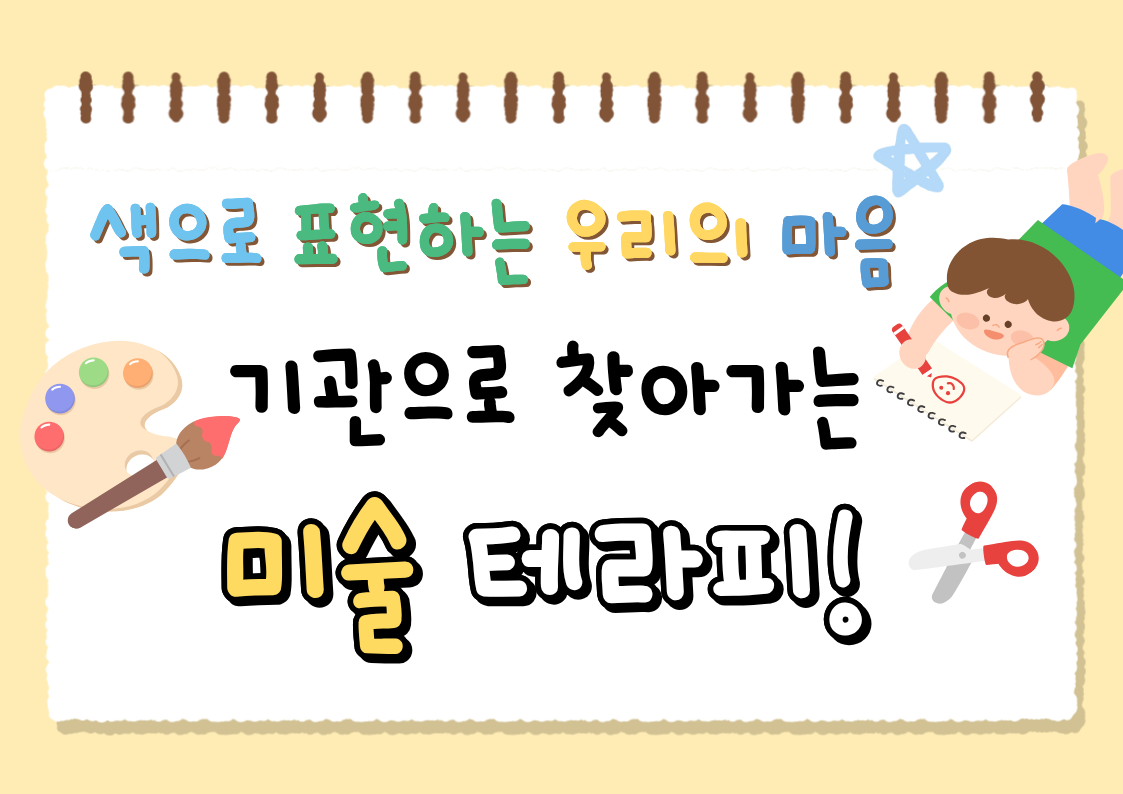 [시흥시맞춤형마음건강지원사업] 마음-잇기 (기관으로 찾아가는 미술테라피)