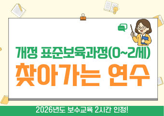 개정 표준보육과정(0~2세) 찾아가는 연수 - 놀이에 귀 기울이기와 기록하기(보수교육 인정)