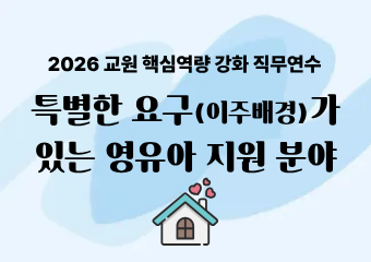 [2026년 교원 핵심역량 강화사업] 연수(4분야)
