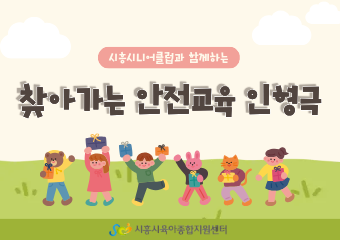 찾아가는 안전교육 인형극