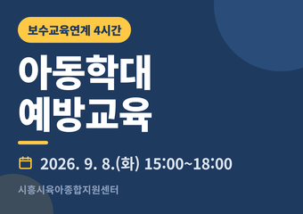 *모집 중*아동학대 예방교육(보수교육연계: 4시간): 중앙e-러닝에서 신청