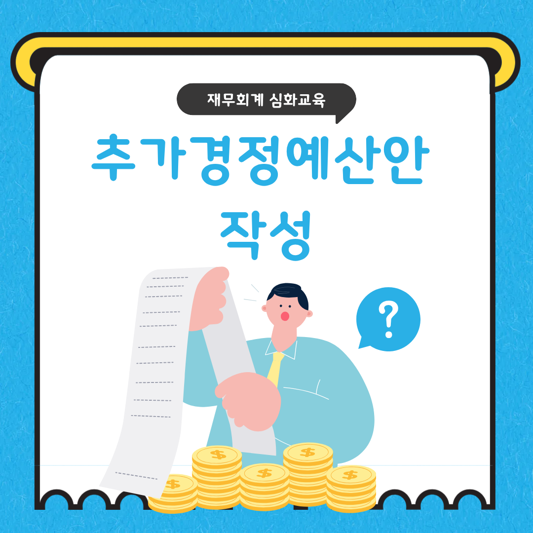 [재무회계 심화교육] 추가경정예산안 작성(보수교육연계)