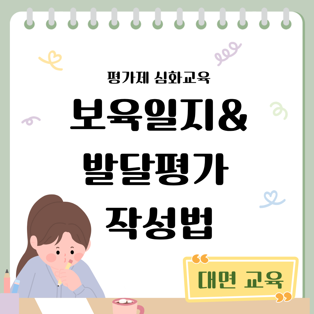 [평가제 심화교육] 보육일지&발달평가 작성법(보수교육인정, 대면교육)