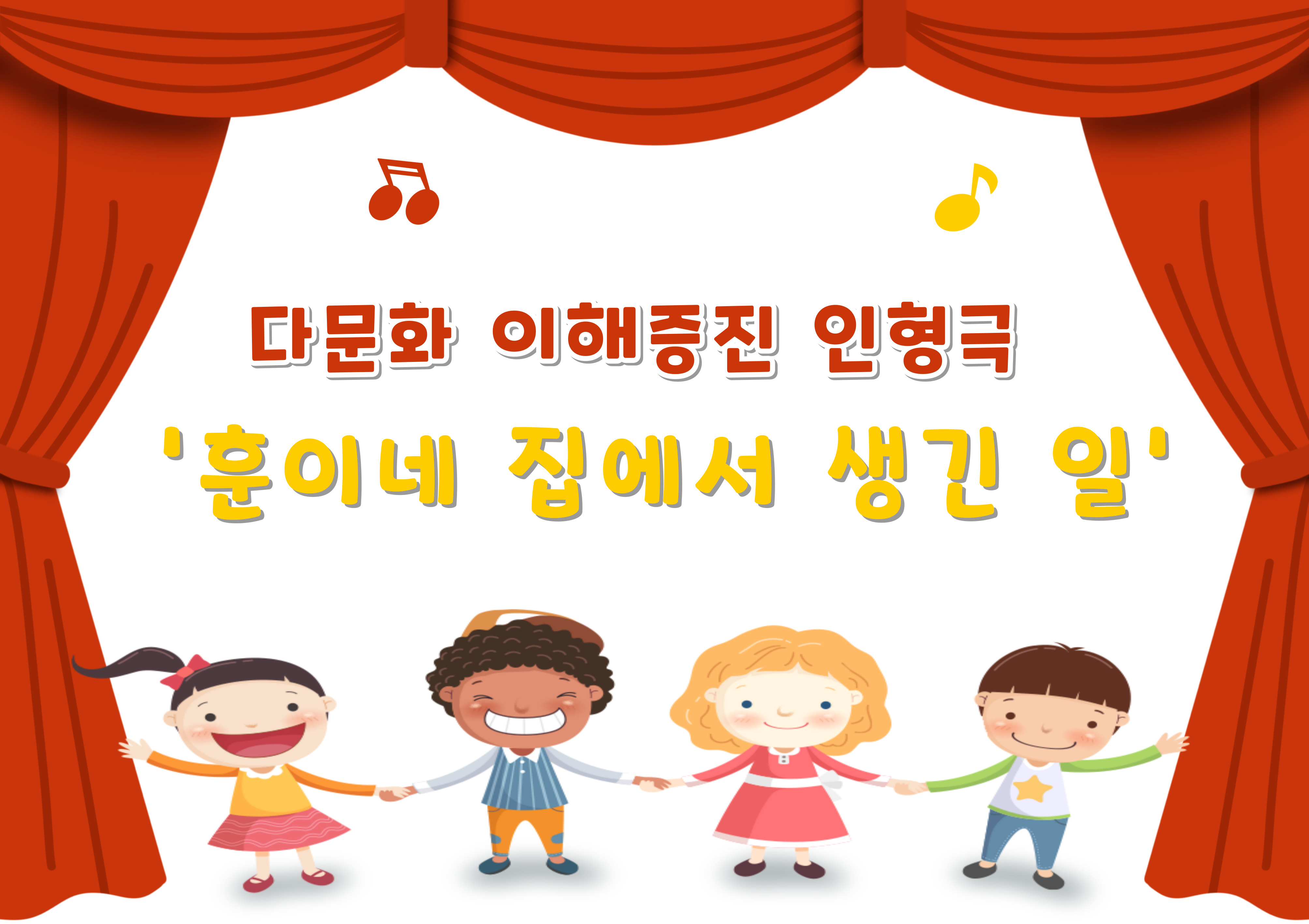 다문화 이해 증진 인형극 (훈이네 집에서 생긴 일) 11:00공연