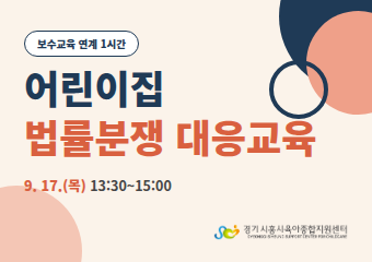 [대면] 어린이집 법률분쟁 대응교육(1:1 법률상담 가능)