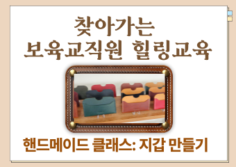 9월 찾아가는 보육교직원 힐링(지갑만들기)