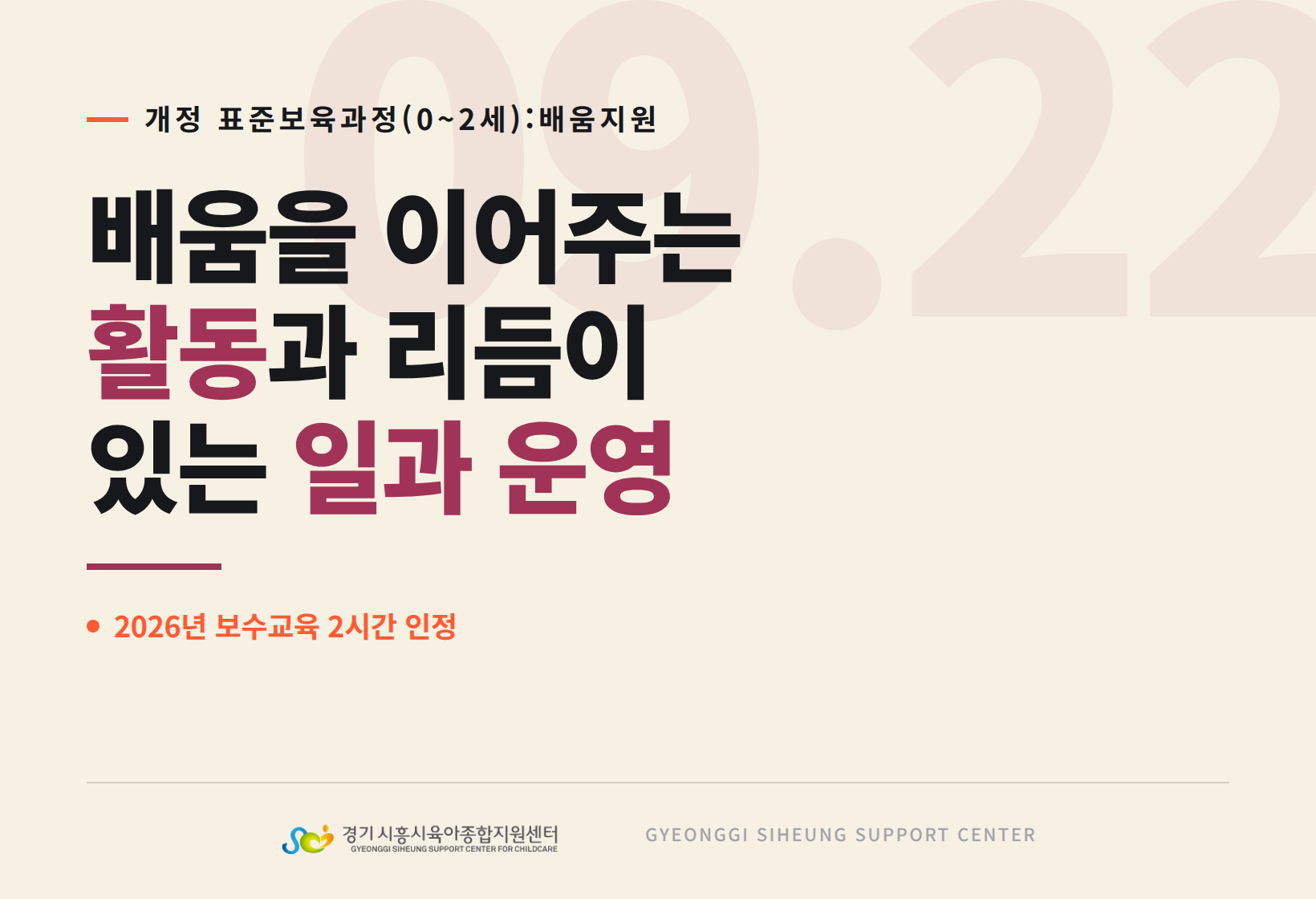 개정 표준보육과정(0~2세): 배움을 이어주는 활동과 리듬이 있는 일과운영(보수교육 연계)