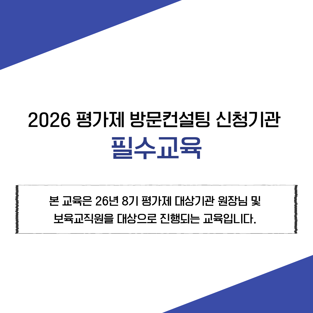 [26년 8기 평가제 대상기관-원장님 및 보육교직원]평가제 방문컨설팅 필수교육(자체평가 및 보육일지 작성법)
