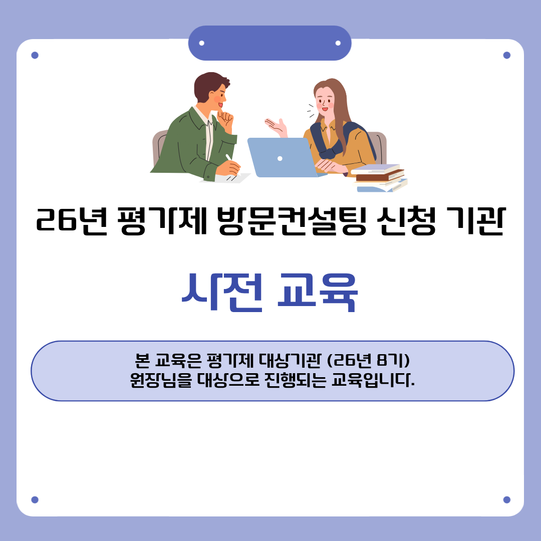 [26년 8기 평가제 대상기관-원장님]평가제 방문컨설팅 사전교육(방문컨설팅 진행과정 안내)