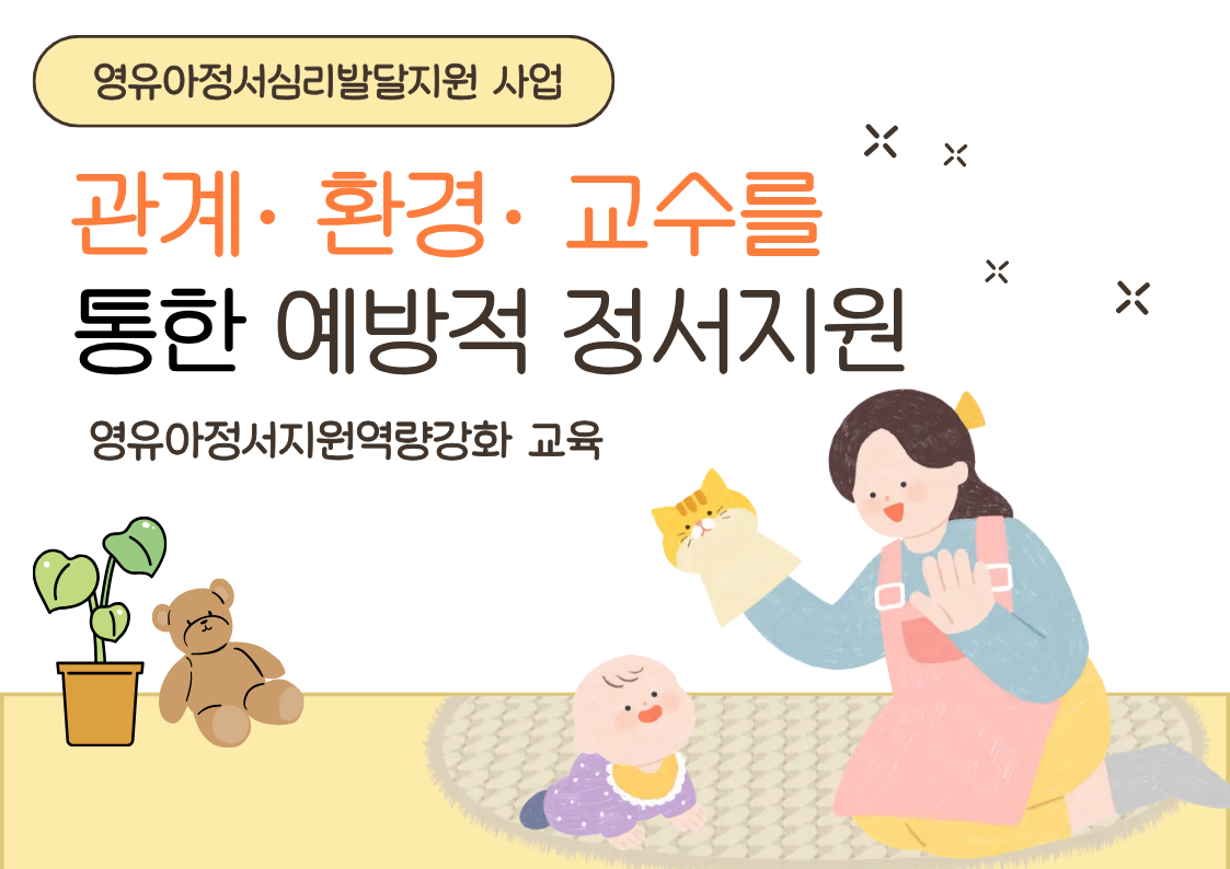 관계· 환경· 교수를 통한 예방적 정서지원(영유아정서지원역량강화 교육)