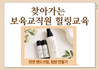 10월 찾아가는 보육교직원 힐링(천연 핸드크림, 립밤만들기)