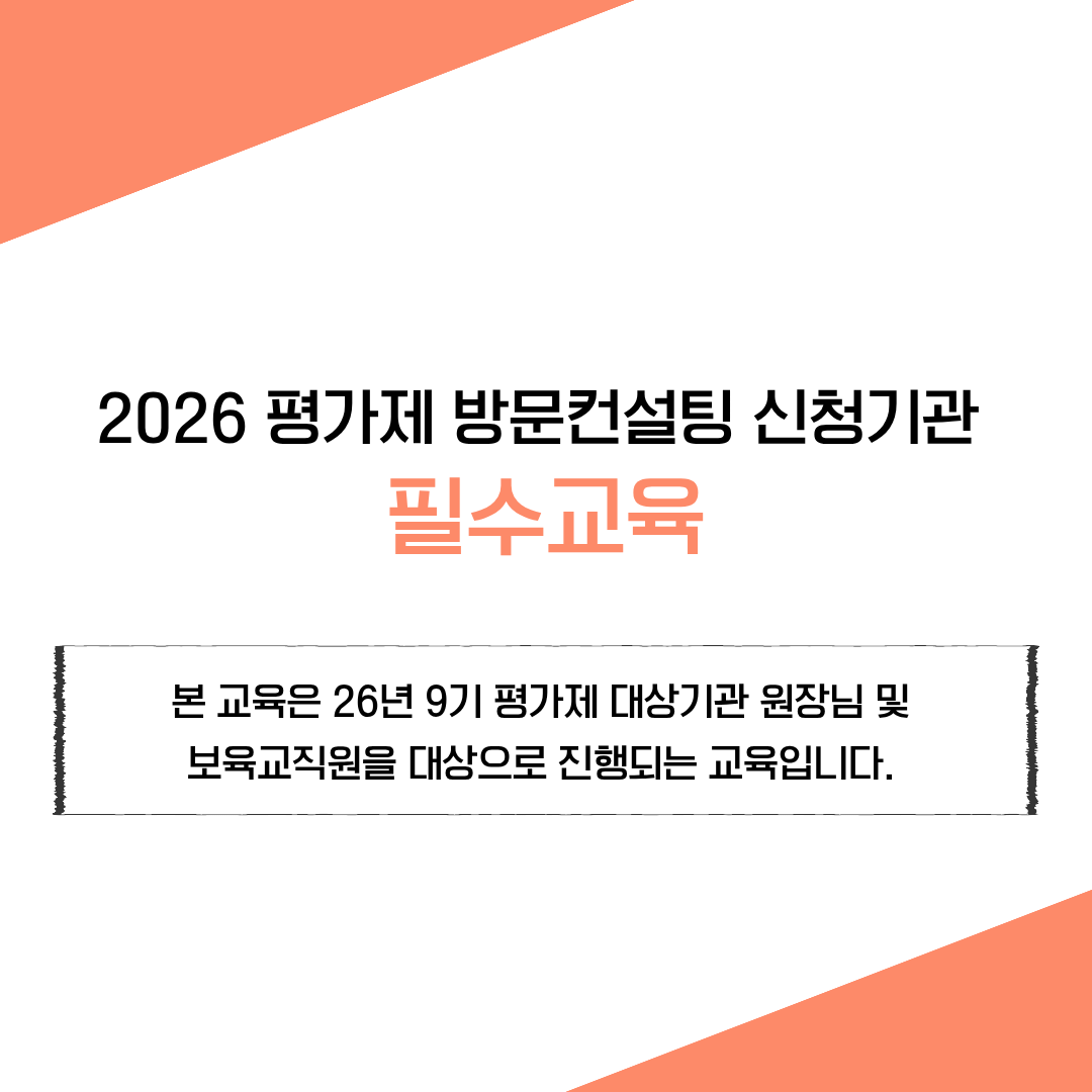 [26년 9기 평가제 대상기관-원장님 및 보육교직원]평가제 방문컨설팅 필수교육(자체평가 및 보육일지 작성법)