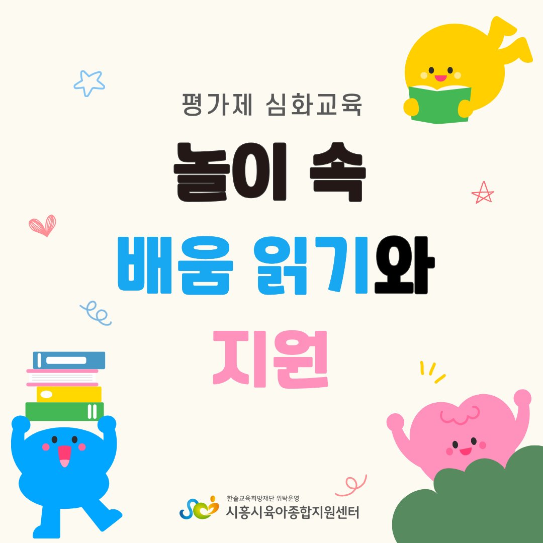 [평가제 심화교육] 놀이 속 배움읽기와 지원(보수교육인정)