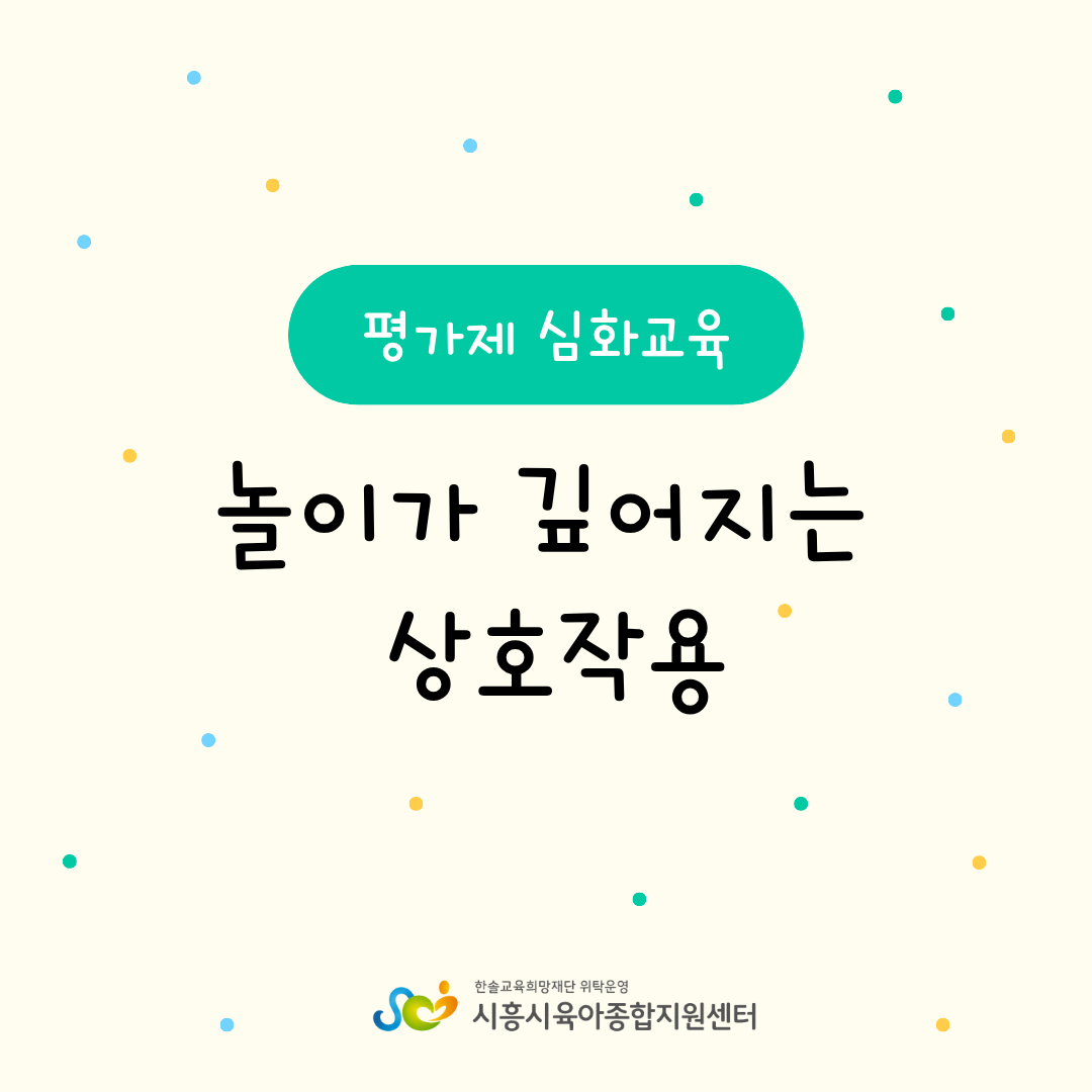 [평가제 심화교육] 놀이가 깊어지는 상호작용(보수교육인정)