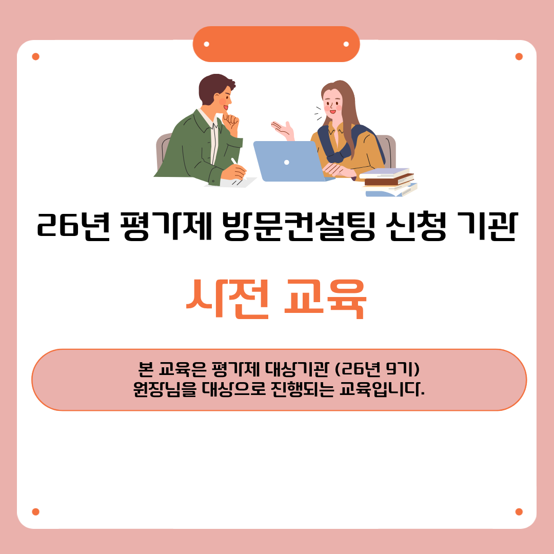 [26년 9기 평가제 대상기관-원장님]평가제 방문컨설팅 사전교육(방문컨설팅 진행과정 안내)