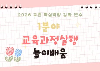 [2026년 교원 핵심역량 강화사업] 연수(1분야-놀이배움)(중앙이러닝신청)