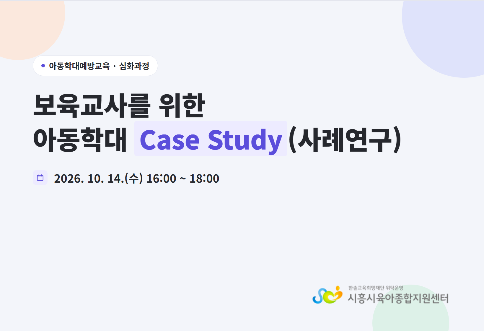 보육교사를 위한 아동학대 Case Study(사례 연구)