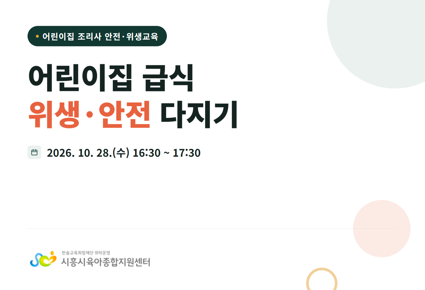 [조리사] 어린이집 급식 위생·안전 다지기