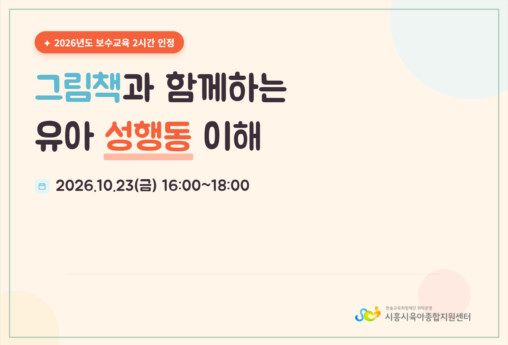 그림책과 함께하는 유아 성행동 이해