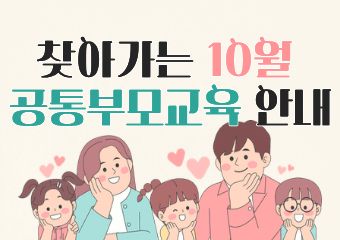 10월 찾아가는 공통부모교육(영유아기질이해B)