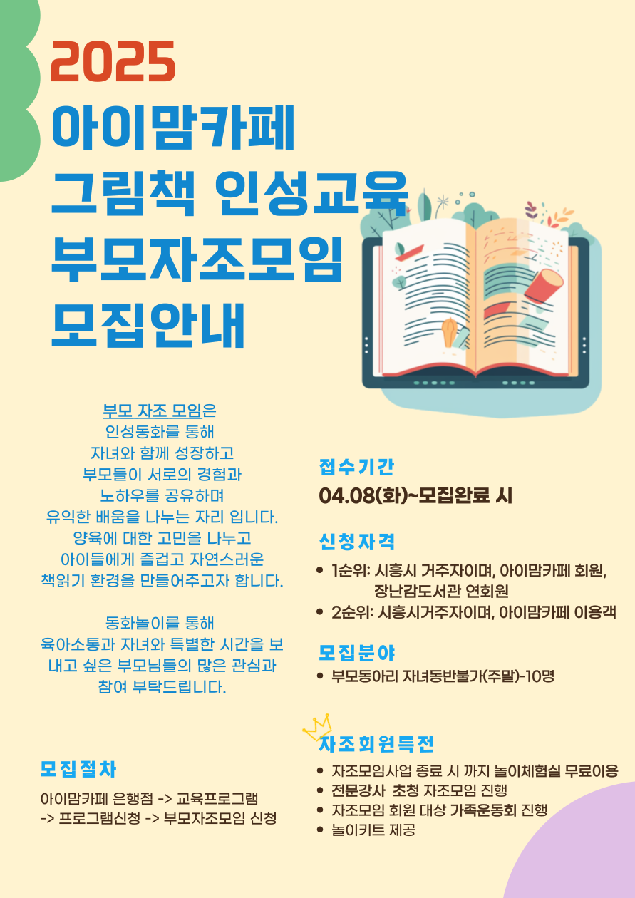 2025 아이맘카페 그림책 인성교육 부모자조모임